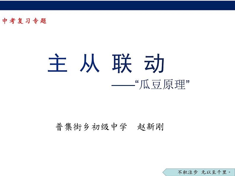 2023年陕西省咸阳市武功县普集街初级中学中考数学二轮专题复习:主从联动-瓜豆原理 课件第1页