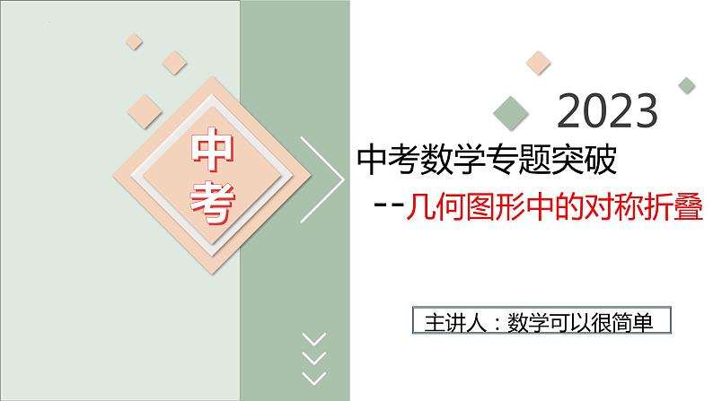 2023年中考数学专题突破---几何图形中的对称折叠 课件第1页