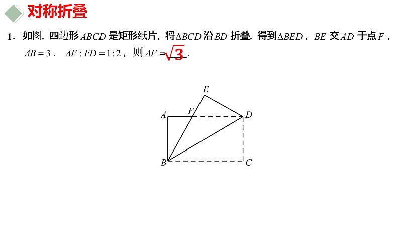 2023年中考数学专题突破---几何图形中的对称折叠 课件第6页