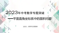 2023年中考数学专题突破---平面直角坐标系中的面积问题 课件