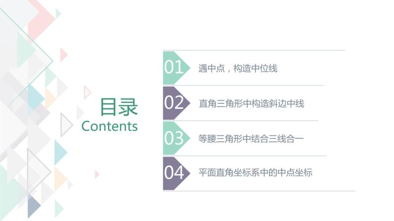 2023年中考数学专题突破---与中点有关的辅助线问题  课件02