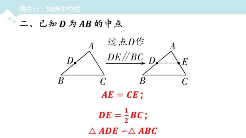 2023年中考数学专题突破---与中点有关的辅助线问题  课件05