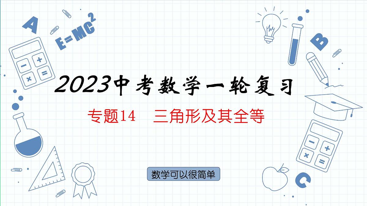 专题14 三角形及其全等 课件 2023年中考数学一轮复习第1页