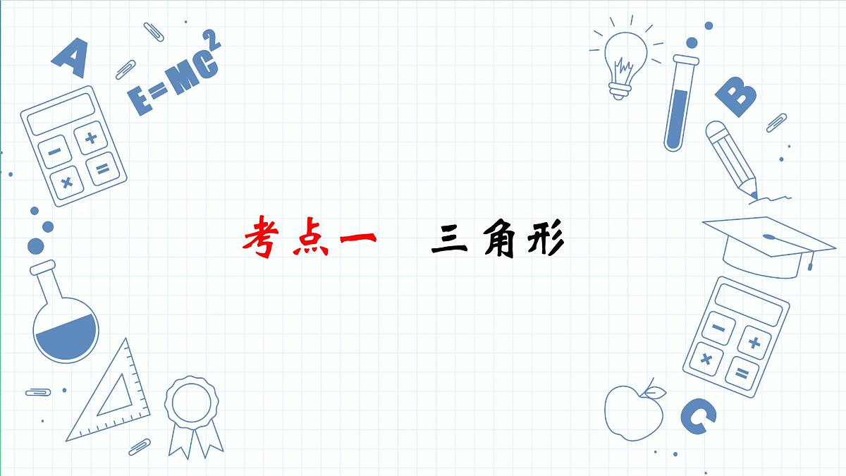 专题14 三角形及其全等 课件 2023年中考数学一轮复习第3页