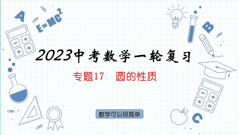 专题17 圆的性质 课件2023年人教版数学中考一轮复习第1页