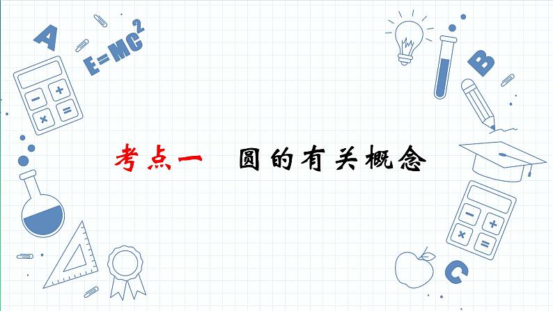 专题17 圆的性质 课件2023年人教版数学中考一轮复习第3页