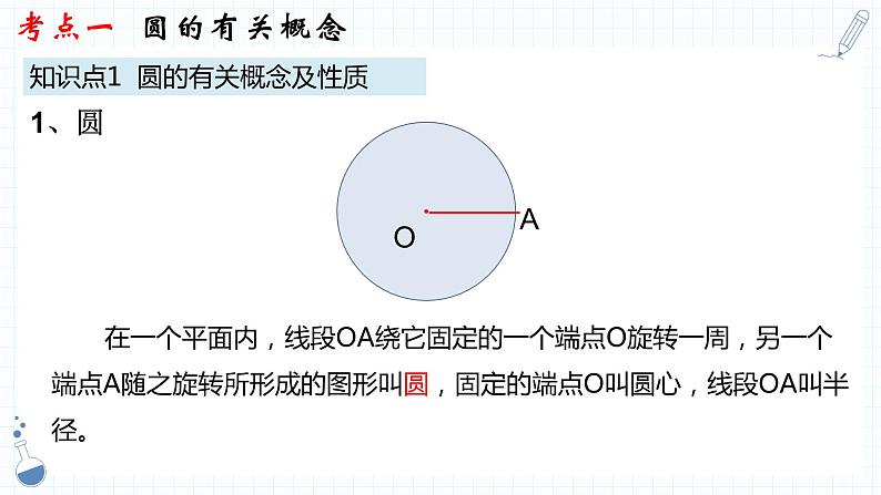 专题17 圆的性质 课件2023年人教版数学中考一轮复习第4页