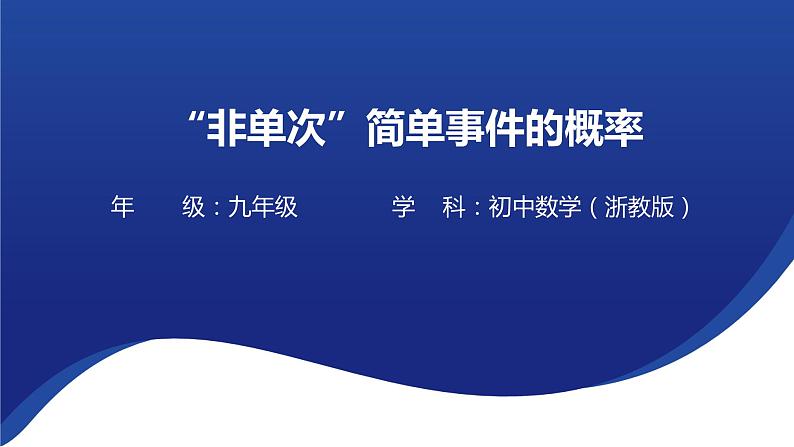 《“非单次”简单事件的概率》课件 -2023年浙江省中考数学一轮复习(浙教版)第1页