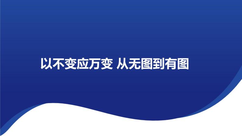 以不变应万变 从无图到有图 课件-2023年浙江省中考数学一轮复习（浙教版）01