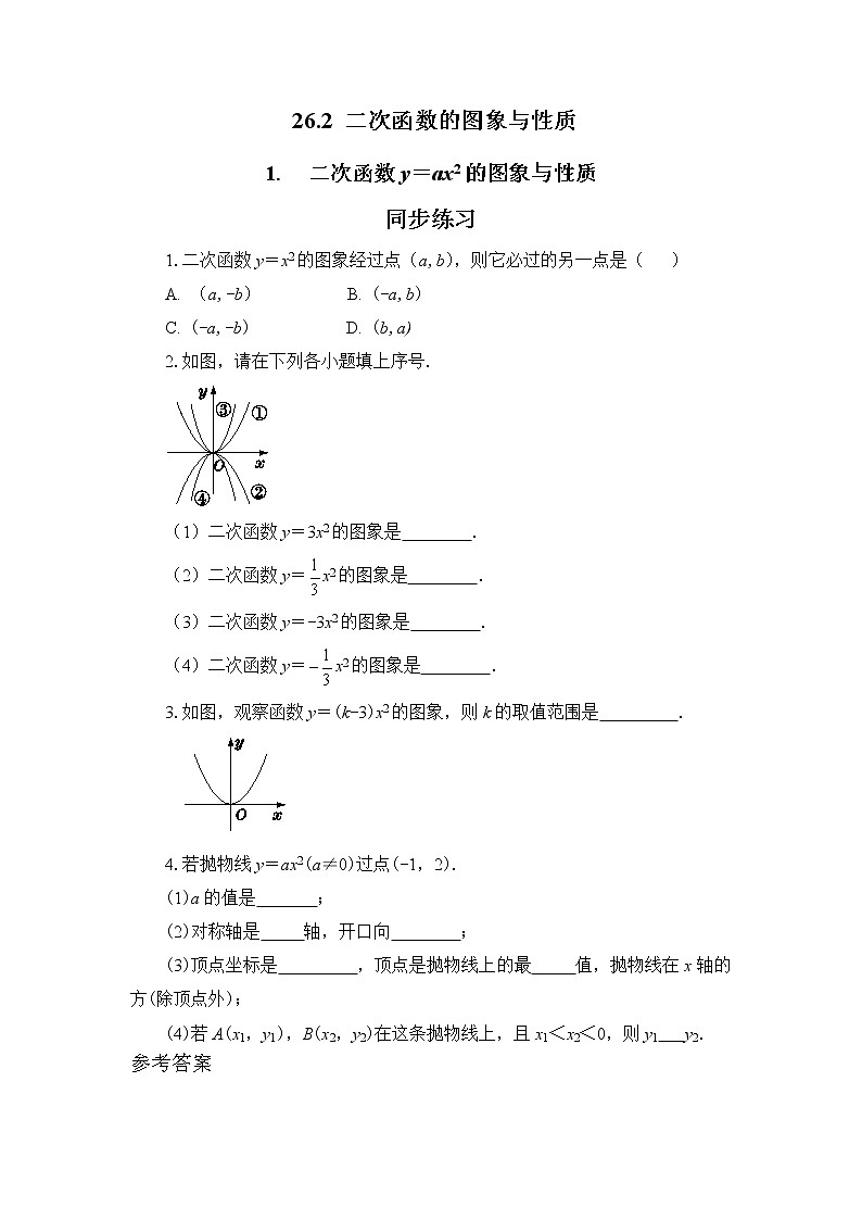 26.2.1 二次函数y=ax2的图象与性质(课件+教案+练习)01