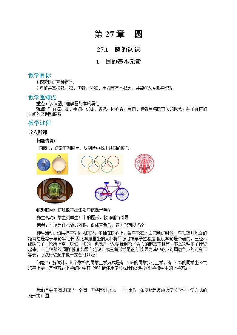 27.1.1 圆的基本元素(课件+教案+练习)01