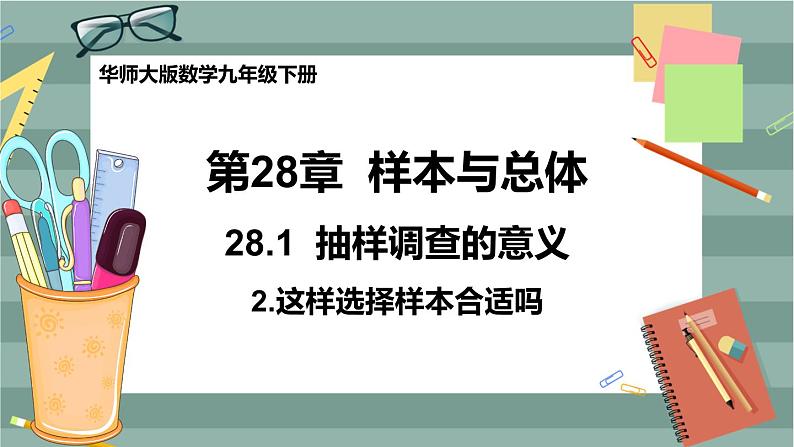28.1.2 这样选择样本合适吗(课件+教案+练习)01