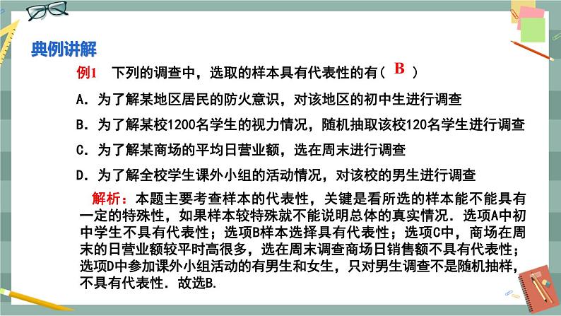 28.1.2 这样选择样本合适吗(课件+教案+练习)08