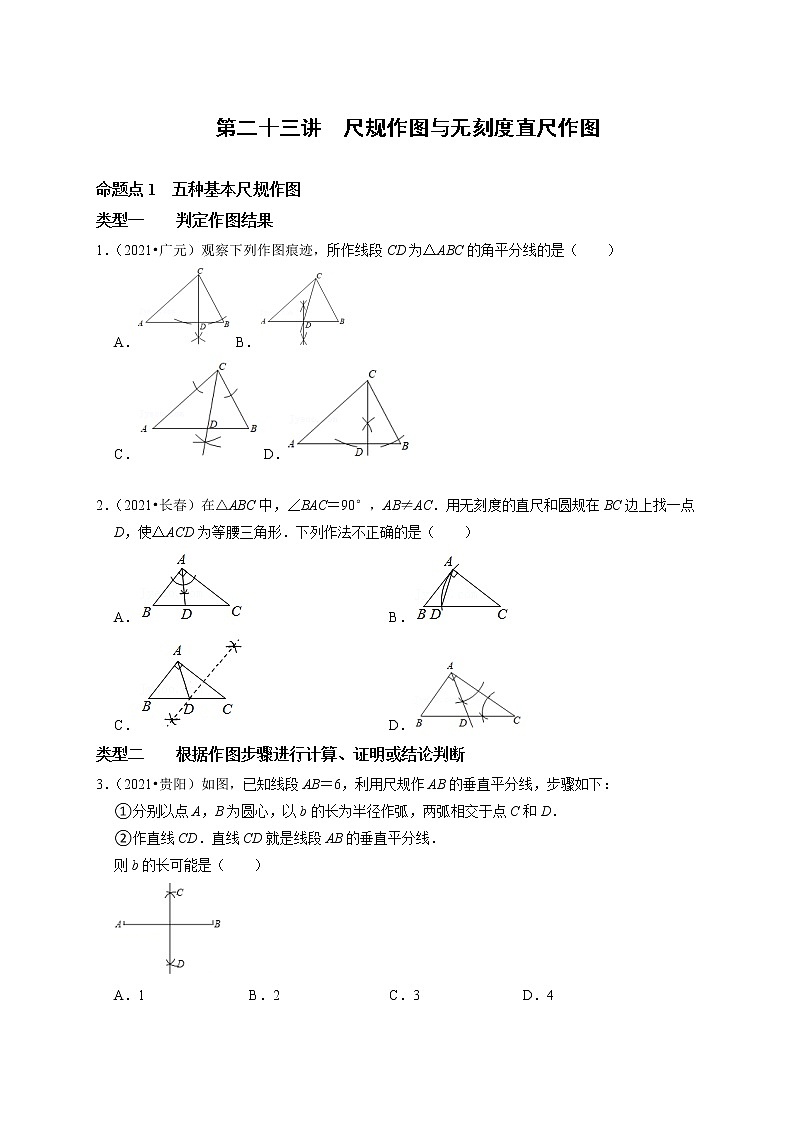 第二十三讲 尺规作图与无刻度直尺作图(原卷版)第1页