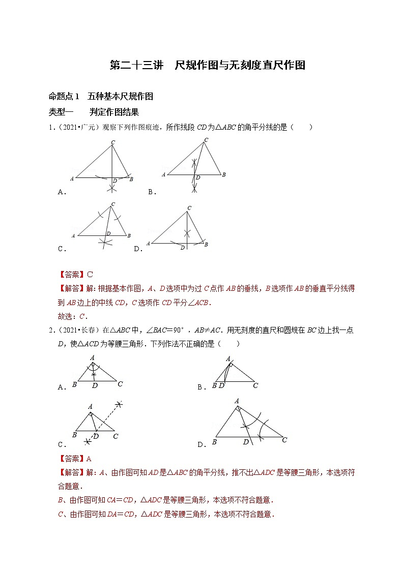 第二十三讲 尺规作图与无刻度直尺作图(解析版)第1页