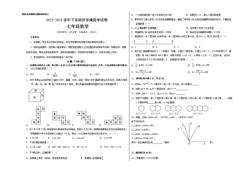 数学-2022-2023学年七年级下学期开学摸底考试卷(四川成都专用)(考试版)第1页