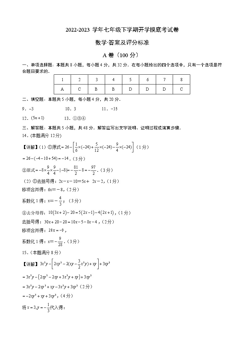 数学-2022-2023学年七年级下学期开学摸底考试卷(四川成都专用)(答案及评分标准)第1页