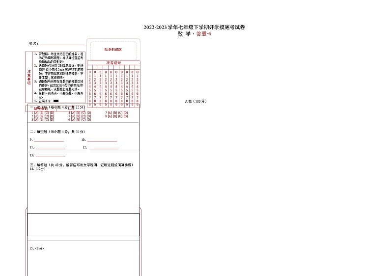 数学-2022-2023学年七年级下学期开学摸底考试卷(四川成都专用)(答题卡)第1页
