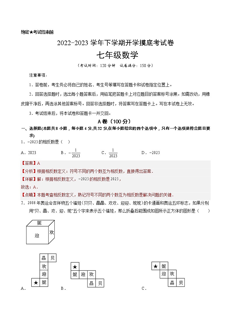数学-2022-2023学年七年级下学期开学摸底考试卷(四川成都专用)(解析版)第1页