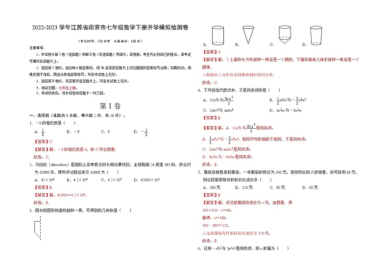 数学-2022-2023学年七年级下学期开学摸底考试卷(江苏南京专用)01