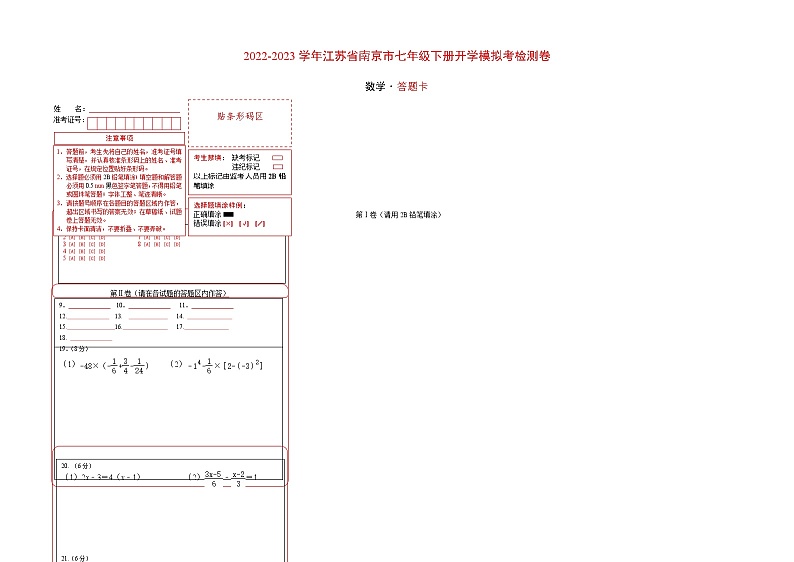数学-2022-2023学年七年级下学期开学摸底考试卷(江苏南京专用)01