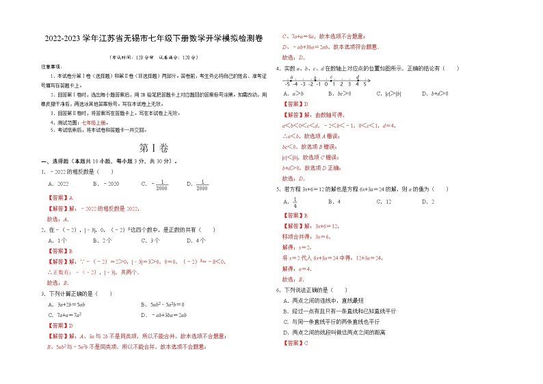 数学-2022-2023学年七年级下学期开学摸底考试卷（江苏无锡专用）01