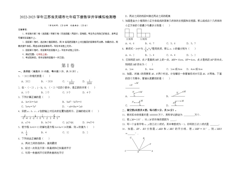 数学-2022-2023学年七年级下学期开学摸底考试卷（江苏无锡专用）01