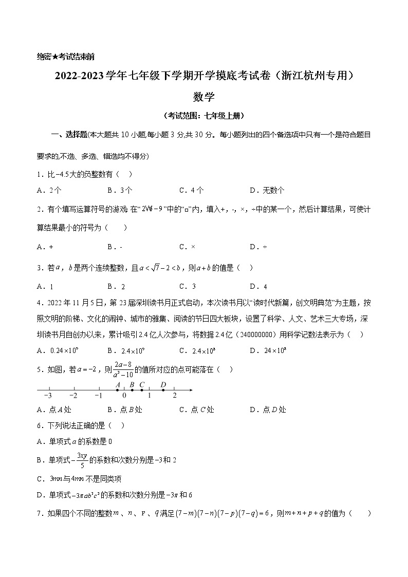 数学-2022-2023学年七年级下学期开学摸底考试卷（浙江杭州专用）01