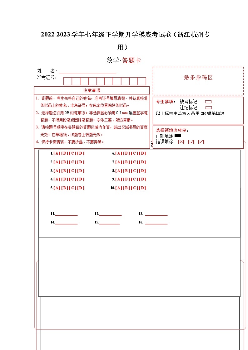 数学-2022-2023学年七年级下学期开学摸底考试卷（浙江杭州专用）01