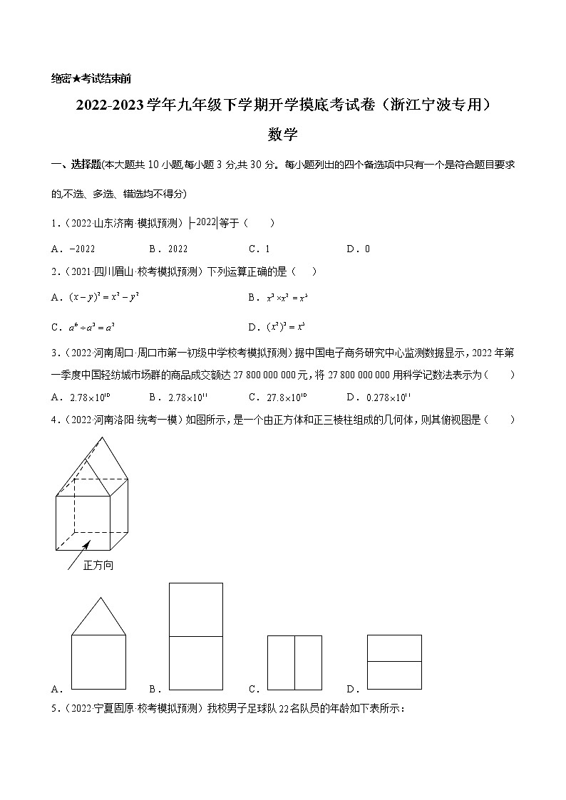 数学-2022-2023学年九年级下学期开学摸底考试卷(浙江宁波专用)(考试版)第1页