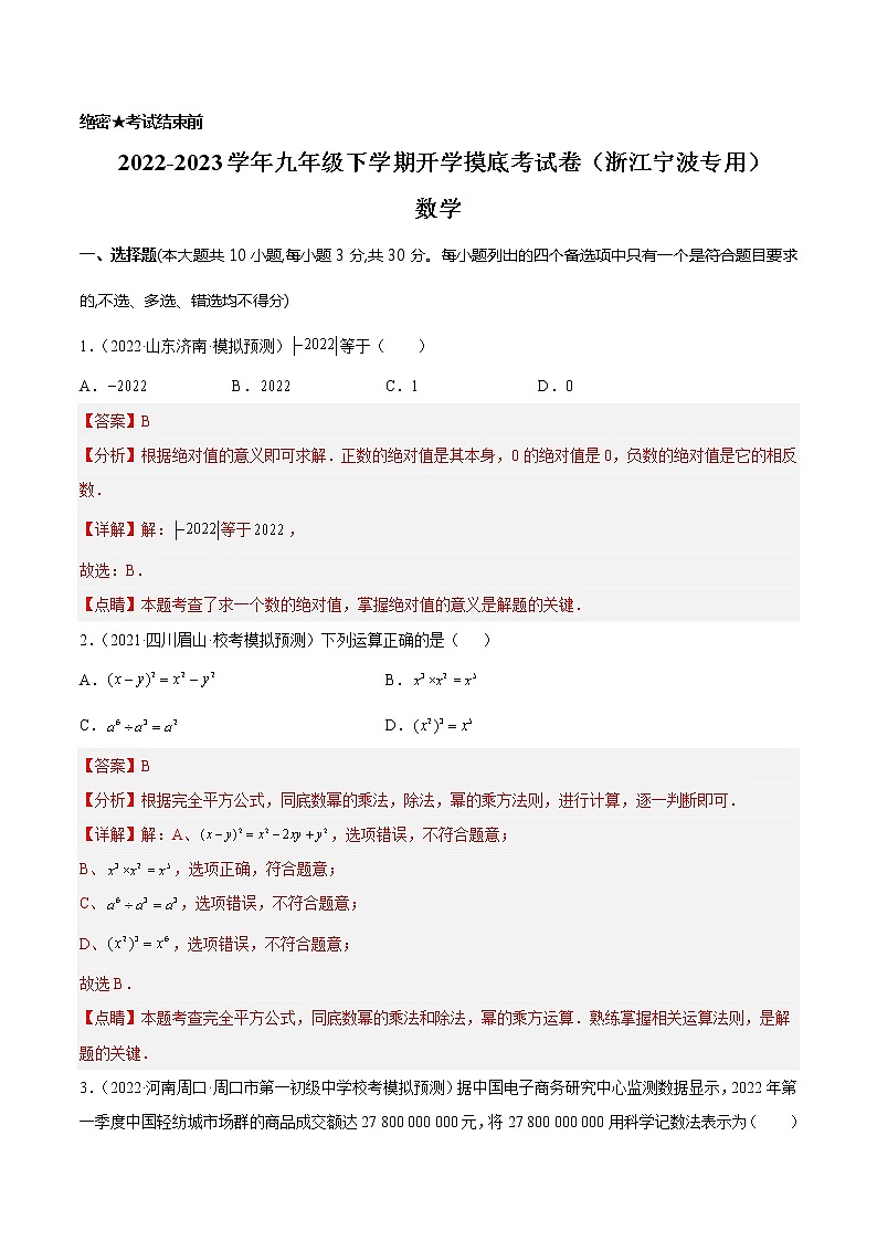 数学-2022-2023学年九年级下学期开学摸底考试卷(浙江宁波专用)(解析版)第1页