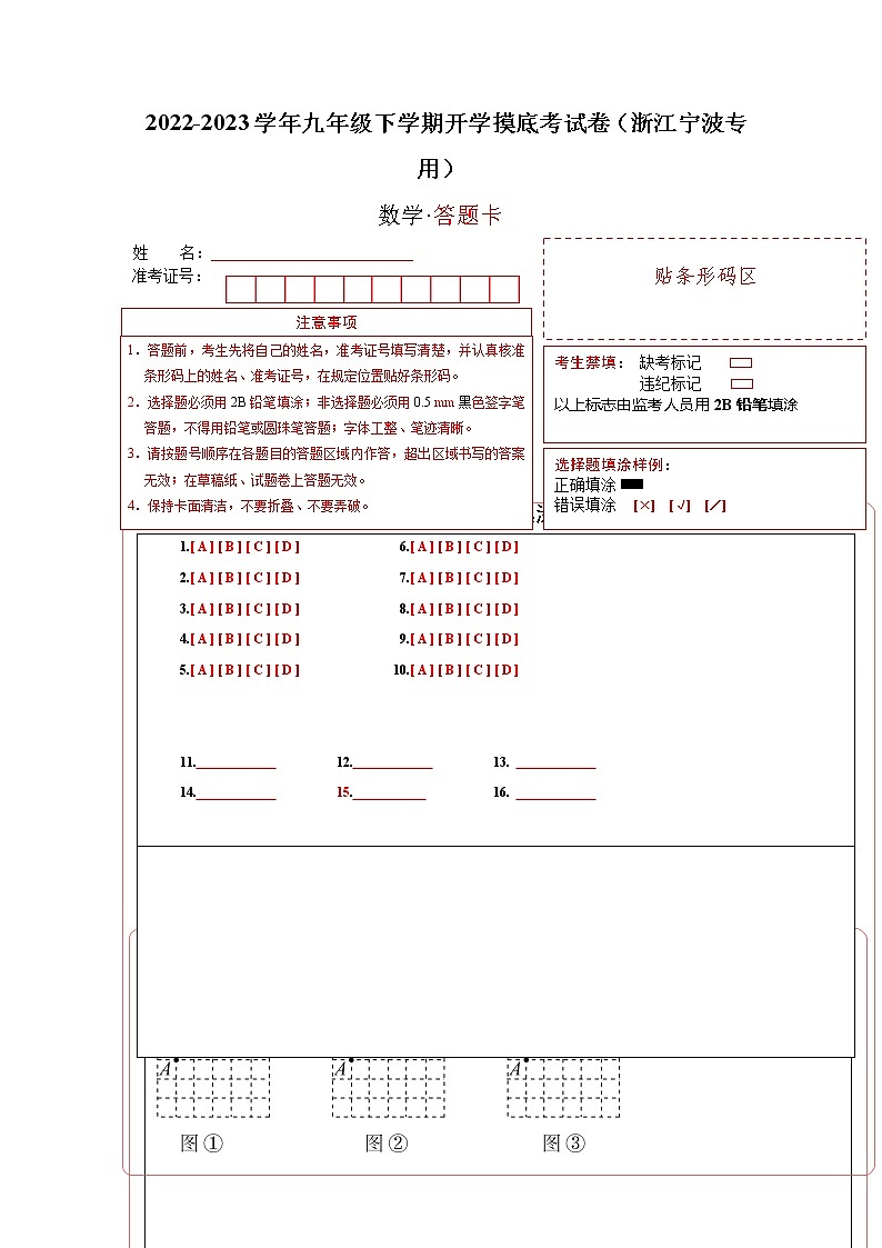 数学-2022-2023学年九年级下学期开学摸底考试卷(浙江宁波专用)(答题卡)第1页