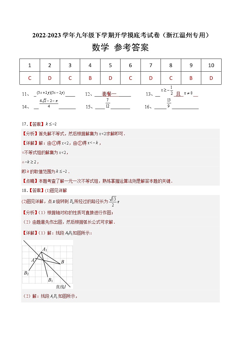 数学-2022-2023学年九年级下学期开学摸底考试卷(浙江温州专用)(参考答案)第1页