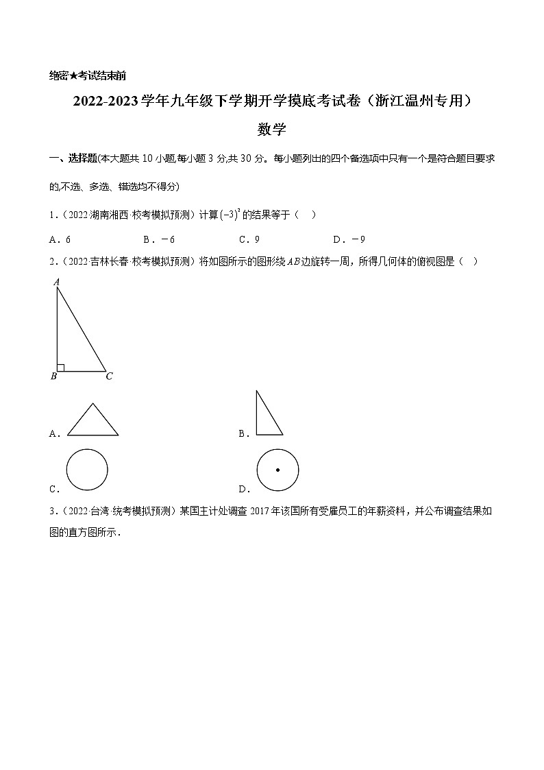 数学-2022-2023学年九年级下学期开学摸底考试卷(浙江温州专用)(考试版)第1页