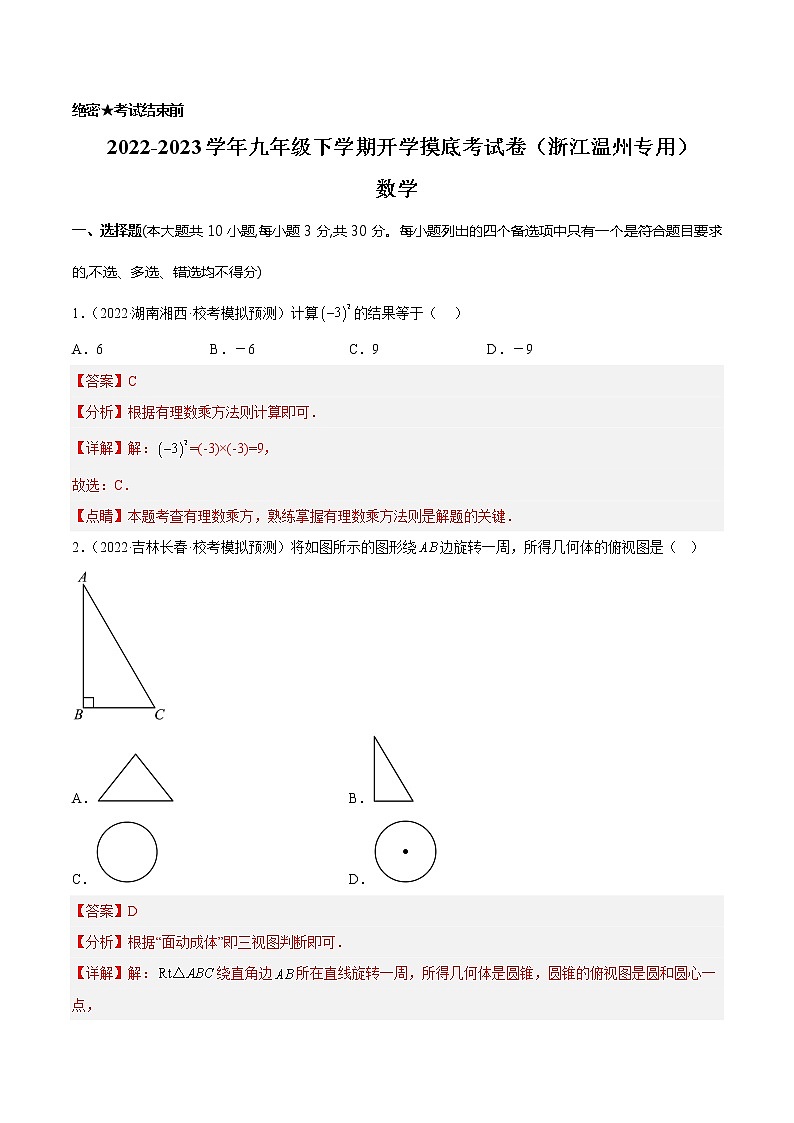数学-2022-2023学年九年级下学期开学摸底考试卷(浙江温州专用)(解析版)第1页