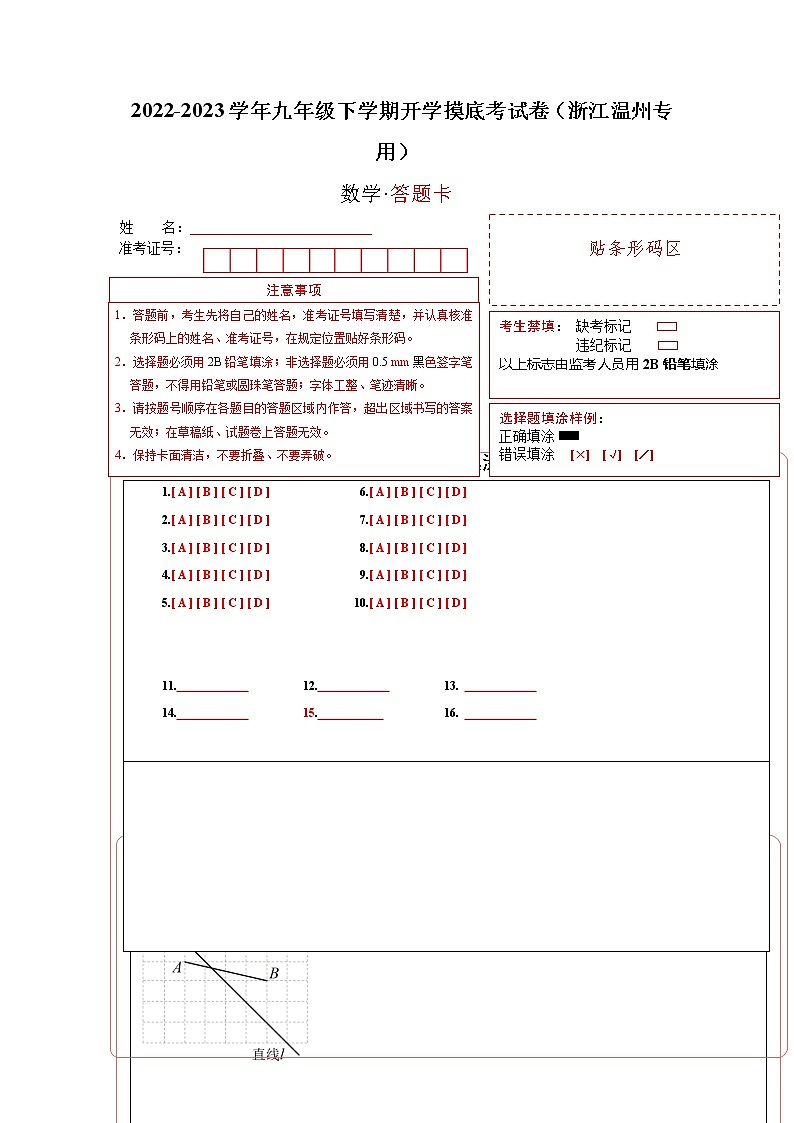 数学-2022-2023学年九年级下学期开学摸底考试卷(浙江温州专用)(答题卡)第1页