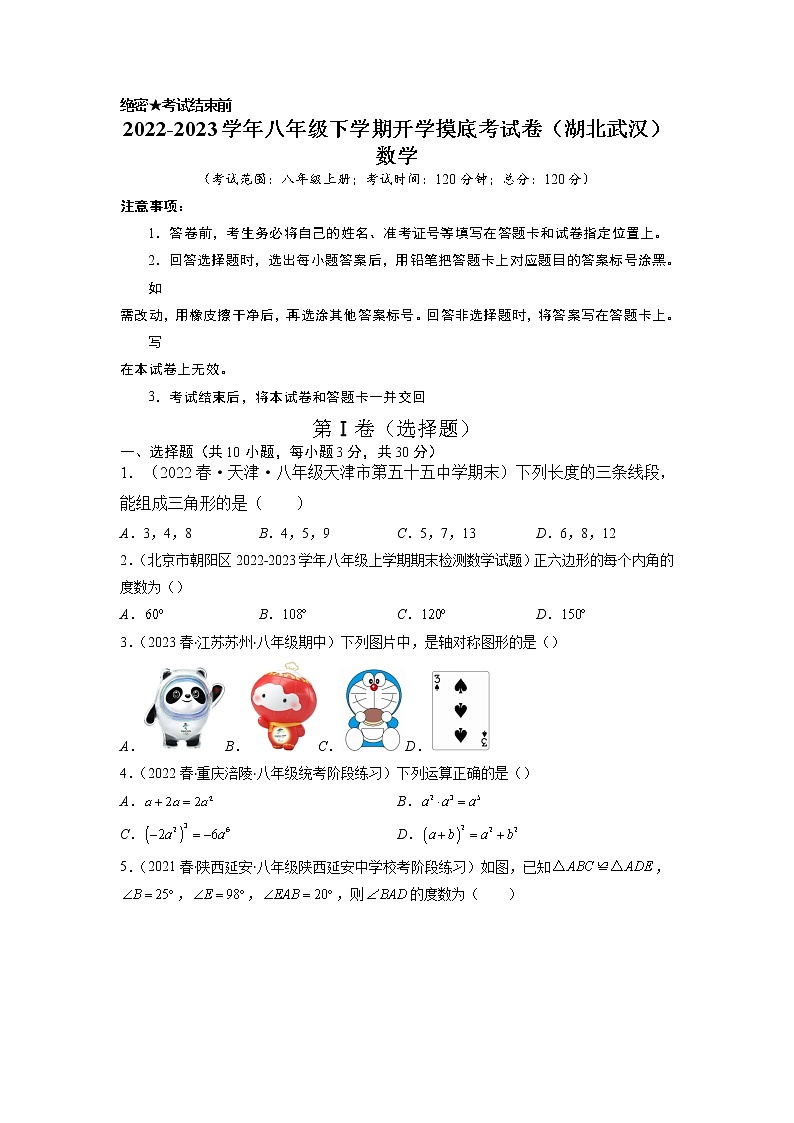 数学-2022-2023学年八年级下学期开学摸底考试卷(人教版,湖北武汉专用)(考试版)第1页