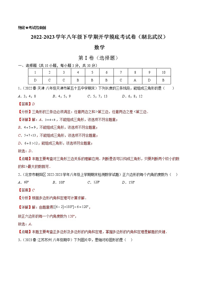 数学-2022-2023学年八年级下学期开学摸底考试卷(人教版,湖北武汉专用)(解析版)第1页