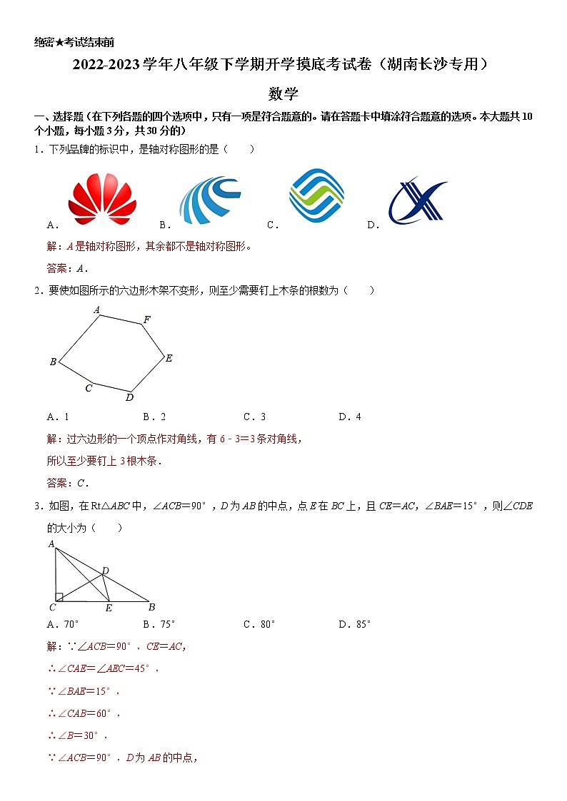 数学-2022-2023学年八年级下学期开学摸底考试卷(湖南长沙专用)(解析版)第1页