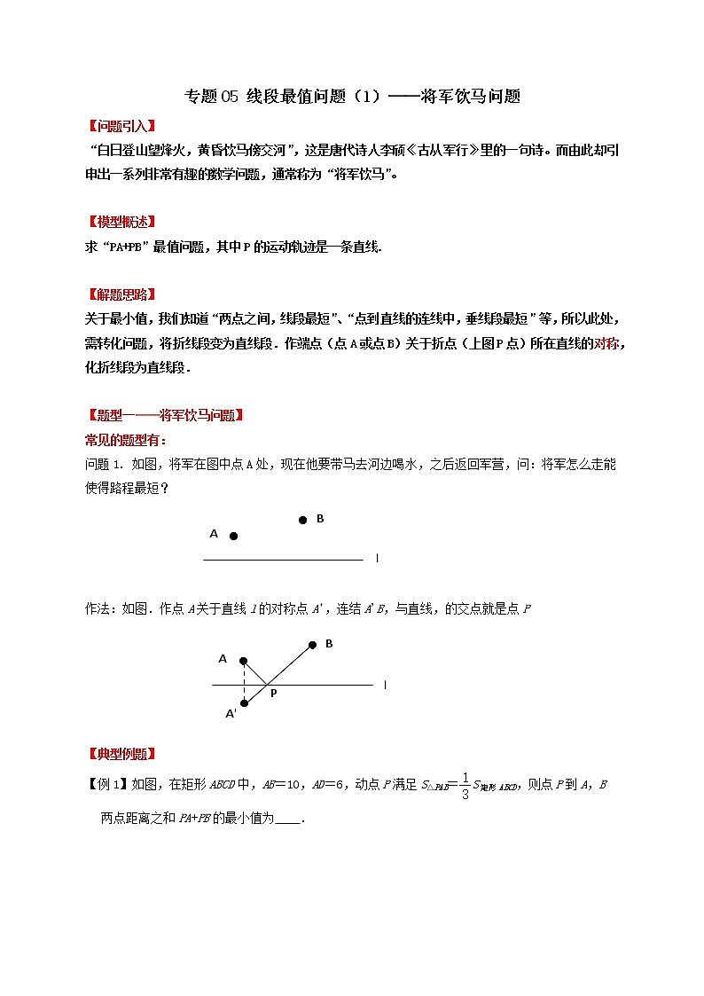 专题06 线段最值问题(1)—将军饮马问题-备战中考数学二轮专题归纳提升01