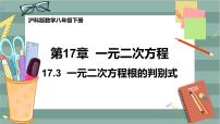 沪科版八年级下册17.1 一元二次方程公开课ppt课件