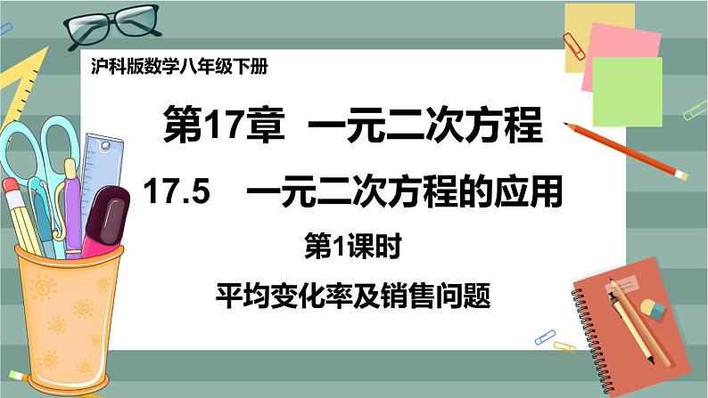 17.5 一元二次方程的应用 第1课时(课件+教案+练习)01