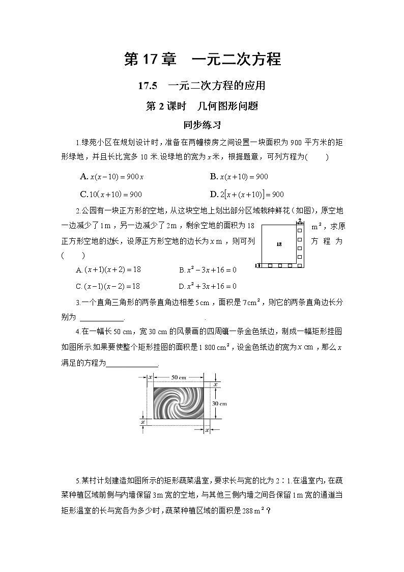 17.5 一元二次方程的应用 第2课时(同步练习)第1页