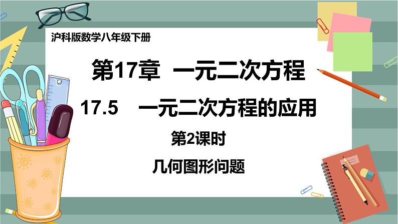 17.5一元二次方程的应用(第2课时几何图形问题)第1页