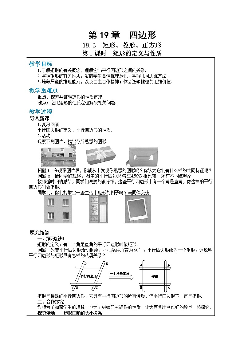 19.3 矩形、菱形、正方形 第1课时(课件+教案+练习)01
