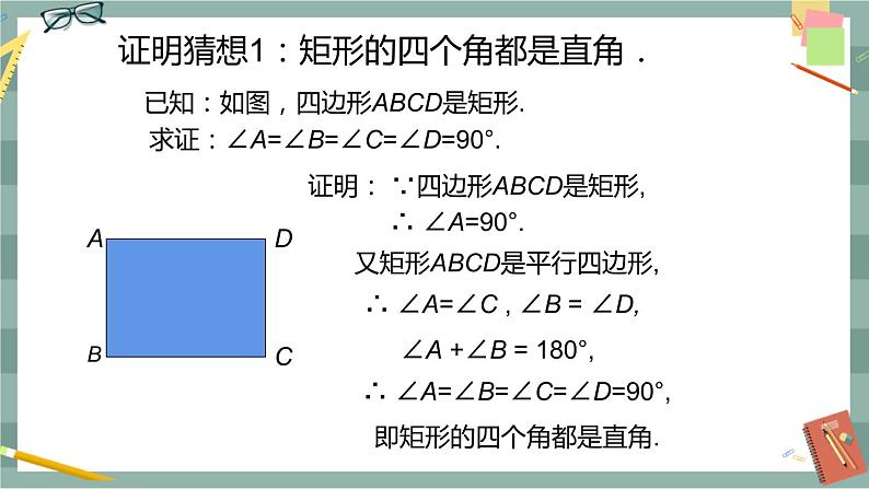 19.3矩形、菱形、正方形(第1课时矩形的定义与性质)第7页