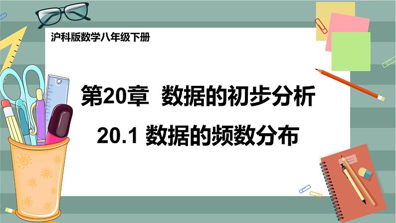 20.1 数据的频数分布(课件+教案+练习)01