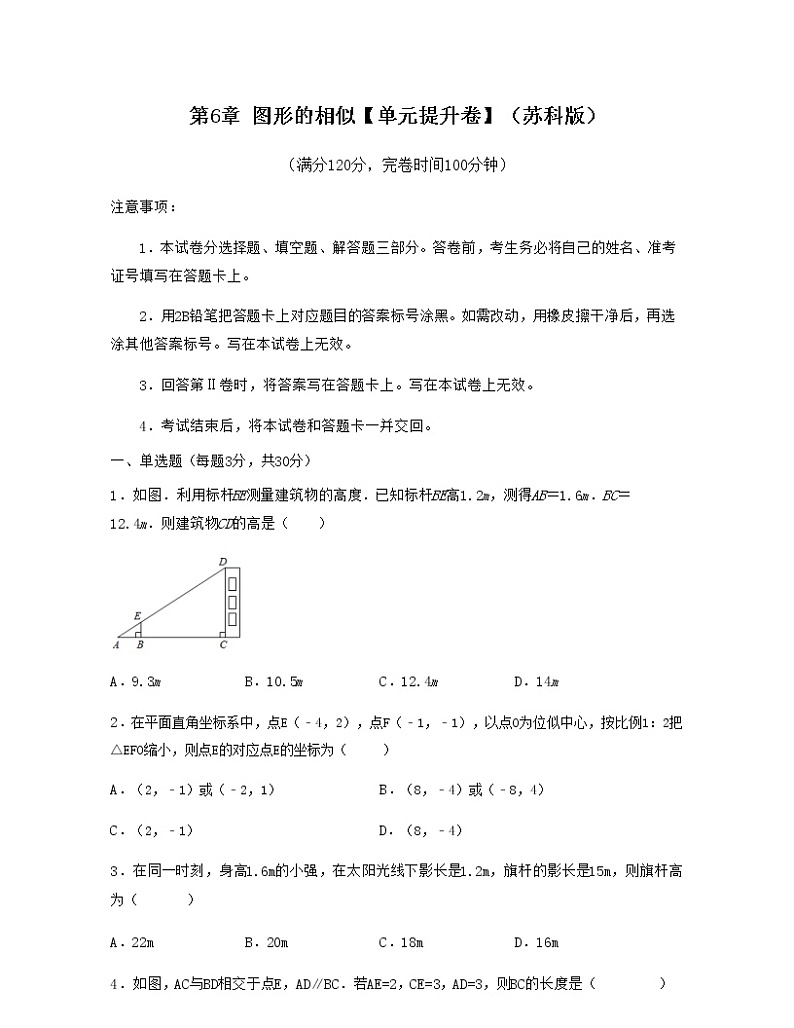 第6章 图形的相似【单元提升卷】-九年级数学考试满分全攻略(苏科版)01