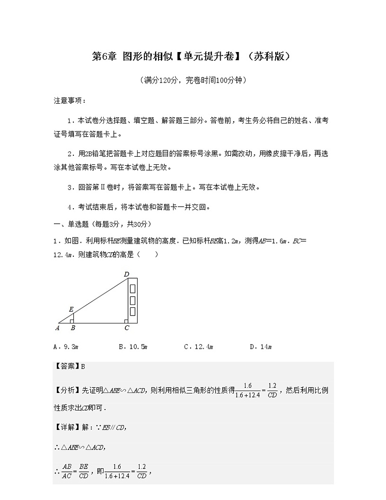 第6章 图形的相似【单元提升卷】-九年级数学考试满分全攻略(苏科版)01