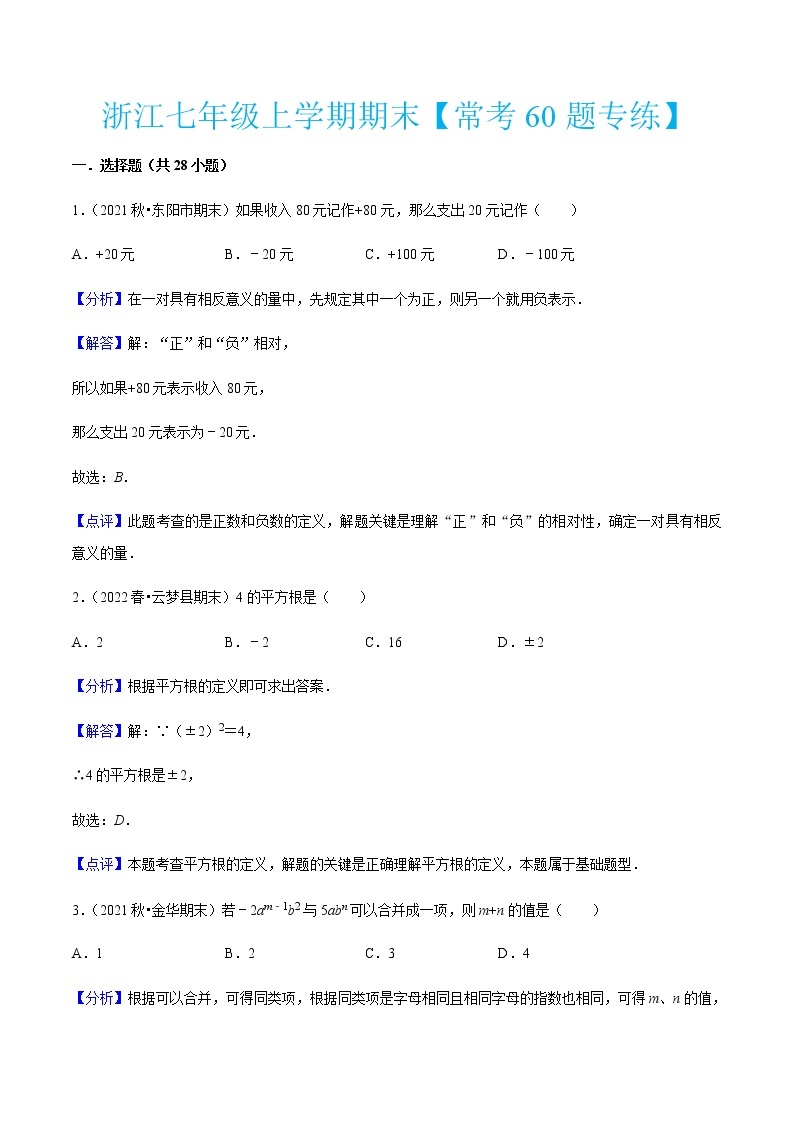 浙江七年级上学期期末【常考60题专练】-七年级数学上学期考试满分全攻略(浙教版）01